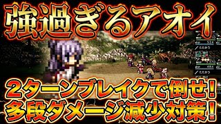【オクトラ大陸の覇者】強過ぎるアオイの攻略法！２ターンブレイクで倒せ！多段ダメージ減少対策はこれで決まり！