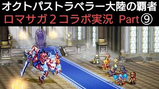 オクトラ覇者 ロマサガ２コラボ実況プレイ⑨【ロマンシング サガ２コラボ開催中】【 オクトパストラベラー大陸の覇者】