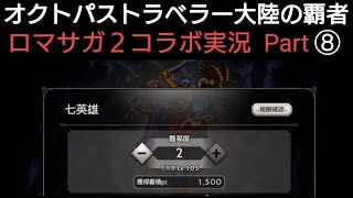 オクトラ覇者 ロマサガ２コラボ実況プレイ⑧【ロマンシング サガ２コラボ開催中】【 オクトパストラベラー大陸の覇者】