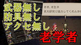 【インフレ】老学者裸縛り【オクトラ】