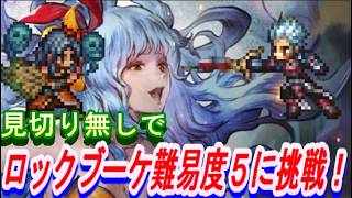 【オクトラ大陸の覇者】兄ｖｓ妹！？見切りなしでロックブーケ難易度５に挑戦！【ロマサガ２コラボ】