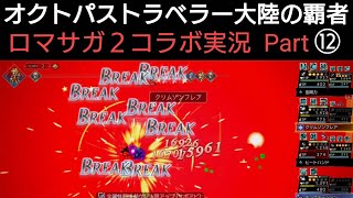 オクトラ覇者 ロマサガ2コラボ実況プレイ⑫【ロマンシング サガ2コラボ開催中】【 オクトパストラベラー大陸の覇者】