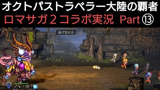 オクトラ覇者 ロマサガ2コラボ実況プレイ⑬【ロマンシング サガ2コラボ開催中】【 オクトパストラベラー大陸の覇者】