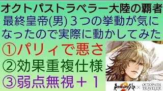 オクトラ覇者 最終皇帝(男)３つの挙動が気になったので実際に動かしてみた【ロマンシング サガ２コラボ開催中】【 オクトパストラベラー大陸の覇者】