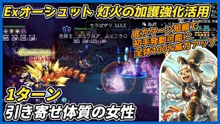 【オクトラ大陸の覇者ver4.2.20】引き寄せ体質の女性　1ターン（灯火の加護強化 Exオーシュット活用）