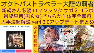 オクトラ覇者 新規さん必読 最終皇帝(男＆女)どちらか１体確定無料ゲット方法超解説 ver4.3.0アップデートまとめ【ロマンシング サガ２コラボ開催中】【 オクトパストラベラー大陸の覇者】