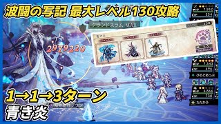 【オクトラ大陸の覇者ver4.3.00】波闘の写記　青き炎 最大レベル130攻略