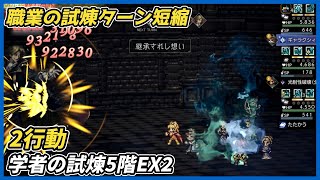 【オクトラ大陸の覇者ver4.3.00】学者の試煉5階EX2 2行動