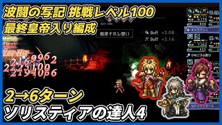 【オクトラ大陸の覇者ver4.3.00】波闘の写記SS ソリスティアの達人4 挑戦レベル100最終皇帝入り編成