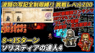 【オクトラ大陸の覇者ver4.3.00】波闘の写記SS ソリスティアの達人4　全制限縛り 挑戦レベル200攻略（現状最難関コンテンツ、最終皇帝 男女活用）