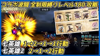 【オクトラ大陸の覇者ver4.3.10】波闘の写記　七英雄＆七英雄2 全制限縛りレベル180攻略