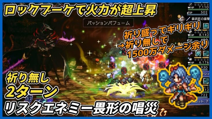 【オクトラ大陸の覇者ver4.3.10】リスクエネミー畏形の唱災 祈り無し2ターン（ロックブーケ加入で火力が超上昇）