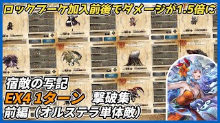 【オクトラ大陸の覇者ver4.3.10】宿敵の写記EX4 1ターン撃破集前編（オルステラ単体敵）