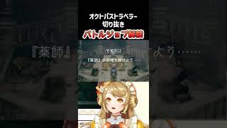 【オクトパストラベラー】ついにバトルジョブ解禁だ～！【来浦ふれん/#vtuber 】#shorts #切り抜き