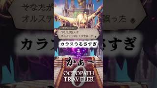 大事な場面をカラスに邪魔されるの腹立つマジでww #オクトパストラベラー0#ゲーム実況