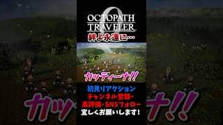 これは泣かずにいられない 【オクトパストラベラー0 / オクトラ0】 #ユズちょっきん #Shorts