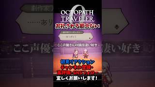 オクトラ０、ここまで面白いとは 【オクトパストラベラー0 / オクトラ0】 #ユズちょっきん #Shorts