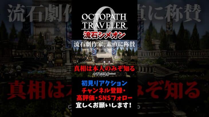 流石アーギュストとタメを張ってた劇作家、シメオンの言葉が深すぎる… 【オクトパストラベラー0 / オクトラ0】 #ユズちょっきん #Shorts