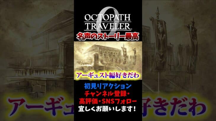 名声のストーリー最高 【オクトパストラベラー0 / オクトラ0】 #ユズちょっきん #Shorts