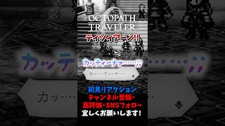 ティツィアーノ!! 【オクトパストラベラー0 / オクトラ0】 #ユズちょっきん #Shorts