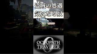 盗賊の処遇が気になる奴【オクトパストラベラー0】【ネタバレあり】