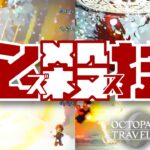 戦いは一段階上のステージへと至る【オクトパストラベラー0実況】
