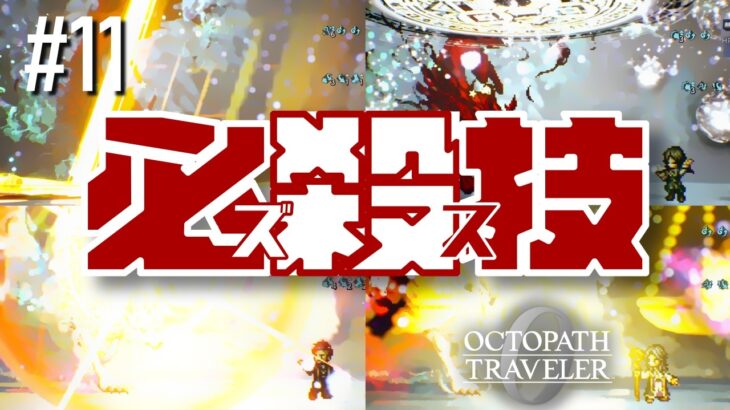 戦いは一段階上のステージへと至る【オクトパストラベラー0実況】