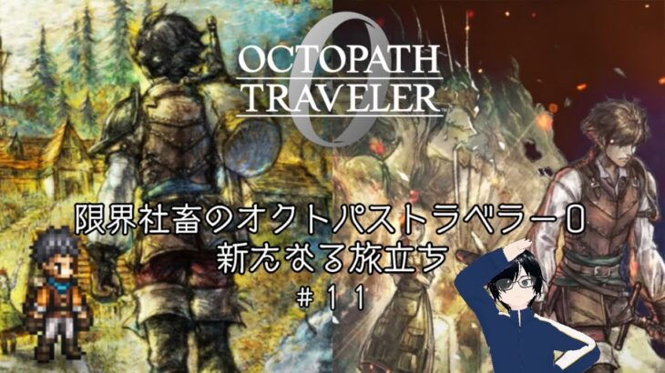 【新たなる】限界社畜のオクトパストラベラー0　＃11※ネタバレあり【旅立ち】
