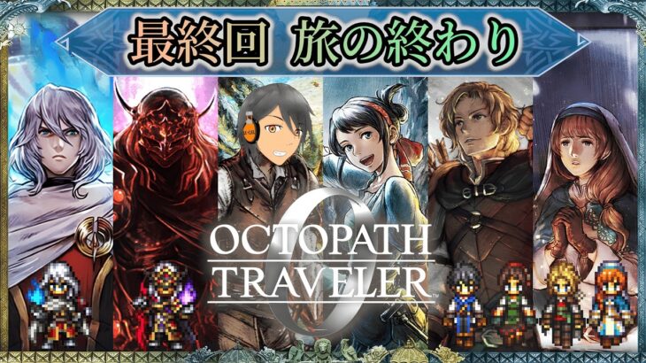 最終回【オクトラ0】ウィッシュベールの明日のために【完全初見】