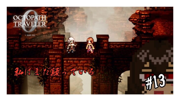 【オクトパストラベラー0】私はまだ疑っている #13【ネタバレ注意】