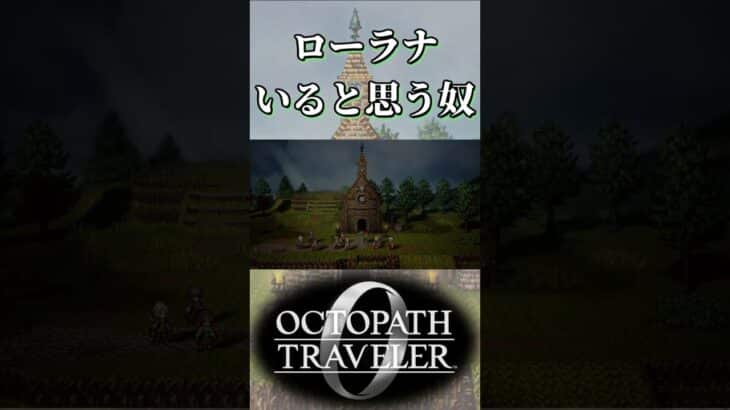 ローラナが教会にいると思い込む奴【オクトパストラベラー0】【ネタバレあり】