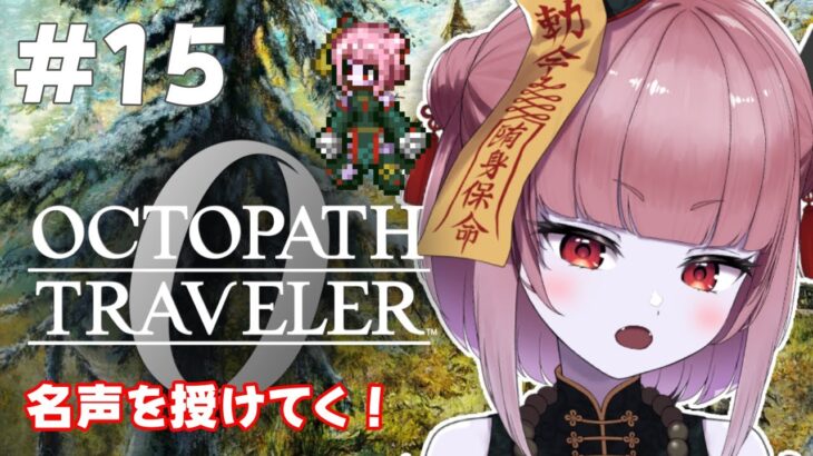 【オクトラ0 #15】復讐と復興の物語…!?ドキドキの初見プレイ!!【冥幽ミャオ】※ネタバレあり