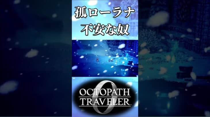 孤独なローラナが不安な奴【オクトパストラベラー0】【ネタバレあり】