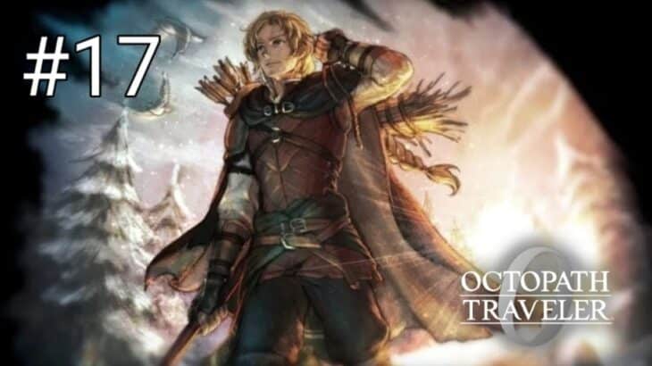 オクトパストラベラー0 #17 富権力名声を授けし者編【迷える子羊たちを持たざる者】