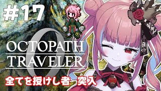 【オクトラ0  ＃17】復讐と復興の物語…！？ドキドキの初見プレイ！！【冥幽ミャオ】※ネタバレあり