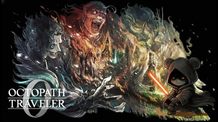 オクトパストラベラー0 　#18　富権力名声を授けし者編【初見攻略中】🎮️