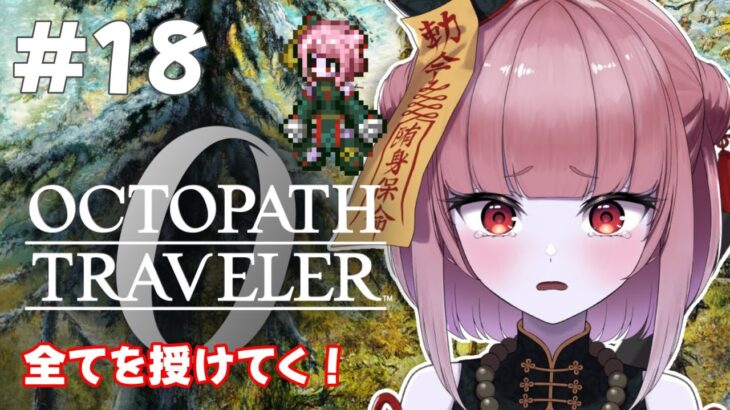 【オクトラ0  ＃18】復讐と復興の物語…！？ドキドキの初見プレイ！！【冥幽ミャオ】※ネタバレあり