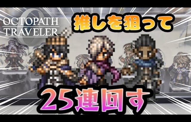 オクトラ0未プレイ者が挑む！アクリルブロックコレクションで推しが出るまで全力でガチャガチャ回してみた！！