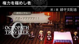【ｵｸﾄﾗ0】権力を極めし者 第1章『緋き支配者』オクトパストラベラー【OCTOPATH TRAVELER】