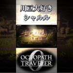 川豆大好きなシャルルに疲れるエル【オクトパストラベラー0】【ネタバレあり】