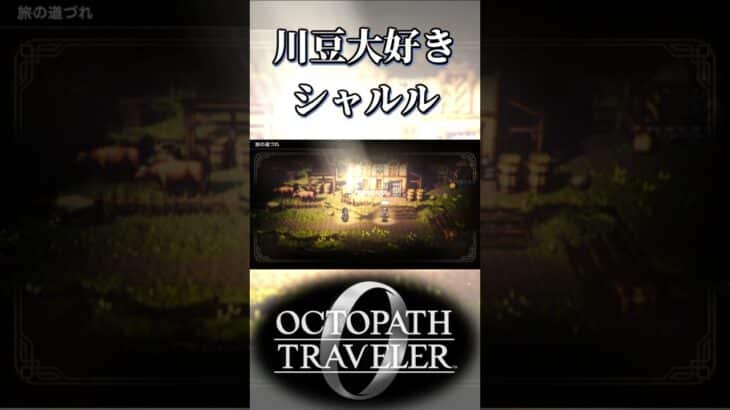 川豆大好きなシャルルに疲れるエル【オクトパストラベラー0】【ネタバレあり】