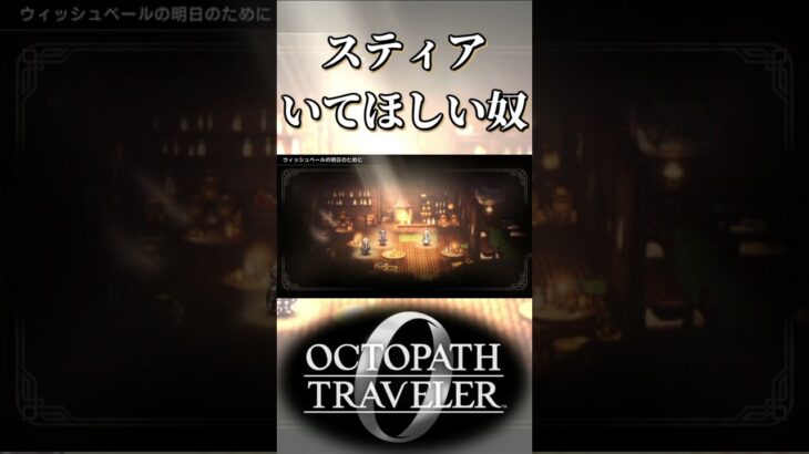 ウィッシュベールの明日のためにスティアもいてほしい奴【オクトパストラベラー0】【ネタバレあり】