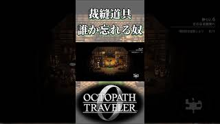 裁縫道具が必要なのが誰か忘れる奴【オクトパストラベラー0】【ネタバレあり】