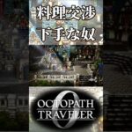 料理の交渉が下手な奴【オクトパストラベラー0】【ネタバレあり】