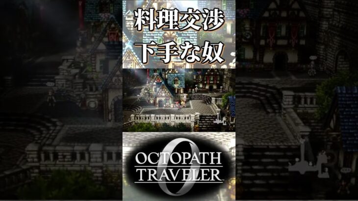 料理の交渉が下手な奴【オクトパストラベラー0】【ネタバレあり】