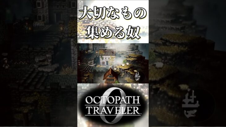 各地で大切なものを集める奴【オクトパストラベラー0】【ネタバレあり】