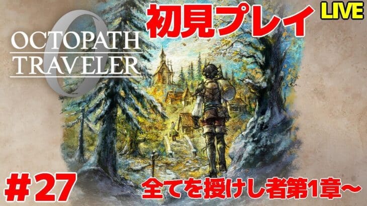 【オクトパストラベラー0】 闇堕ち吹っ切ったんじゃなかったの 初見プレイ ＃27 【VTuber】
