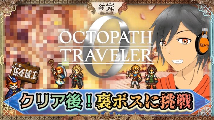 #完【オクトラ0】これでホントに最後！裏ボスに挑む💪【完全初見】