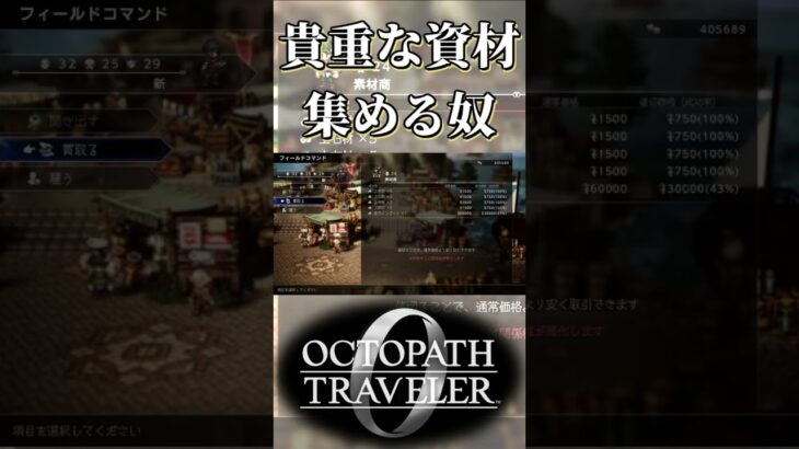 貴重な資材を集める奴【オクトパストラベラー0】【ネタバレあり】