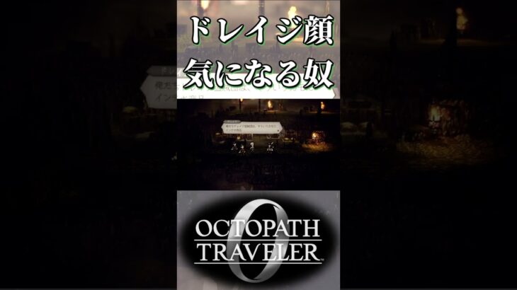 ドレイジの顔が完全に盗賊で気になる奴【オクトパストラベラー0】【ネタバレあり】